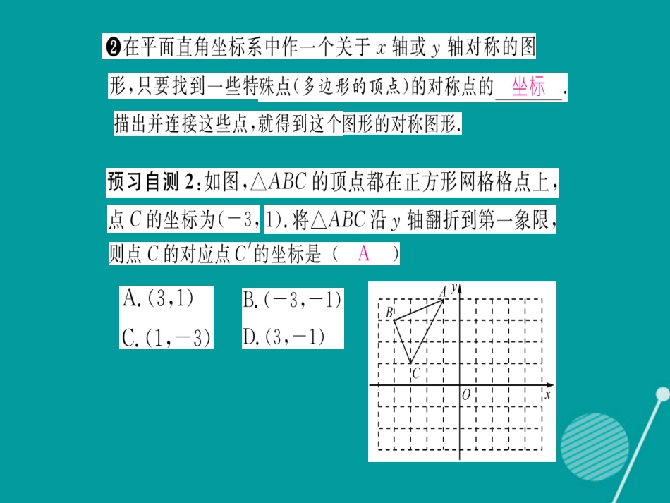 八年级数学上册 15.1 平面直角坐标系中的轴对称（第2课时）课件 （新版）沪科版_第3页