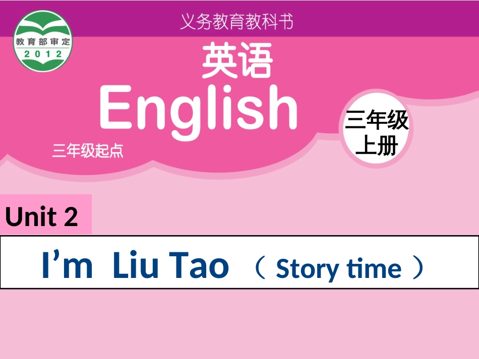 三年级英语上册 Unit 2 I’m Liu Tao（Story time）课件1 苏教译林版_第1页