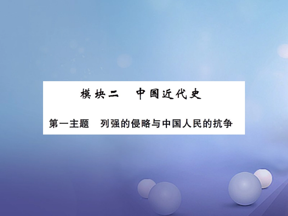 中考历史总复习 模块二 中国近代史 第一单元 列强的侵略与中国人民的抗争课时提升课件_第1页