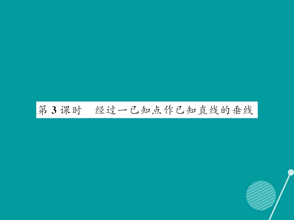 八年级数学上册 13.4 经过一已知点作已知直线的垂线（第3课时）课件 （新版）华东师大版_第1页