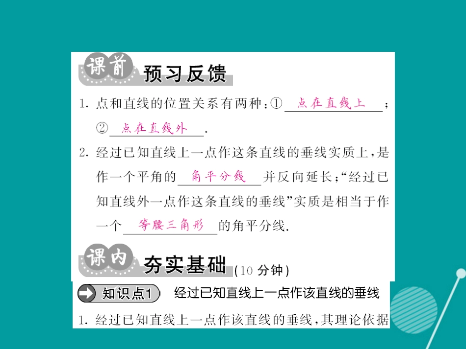 八年级数学上册 13.4 经过一已知点作已知直线的垂线（第3课时）课件 （新版）华东师大版_第2页