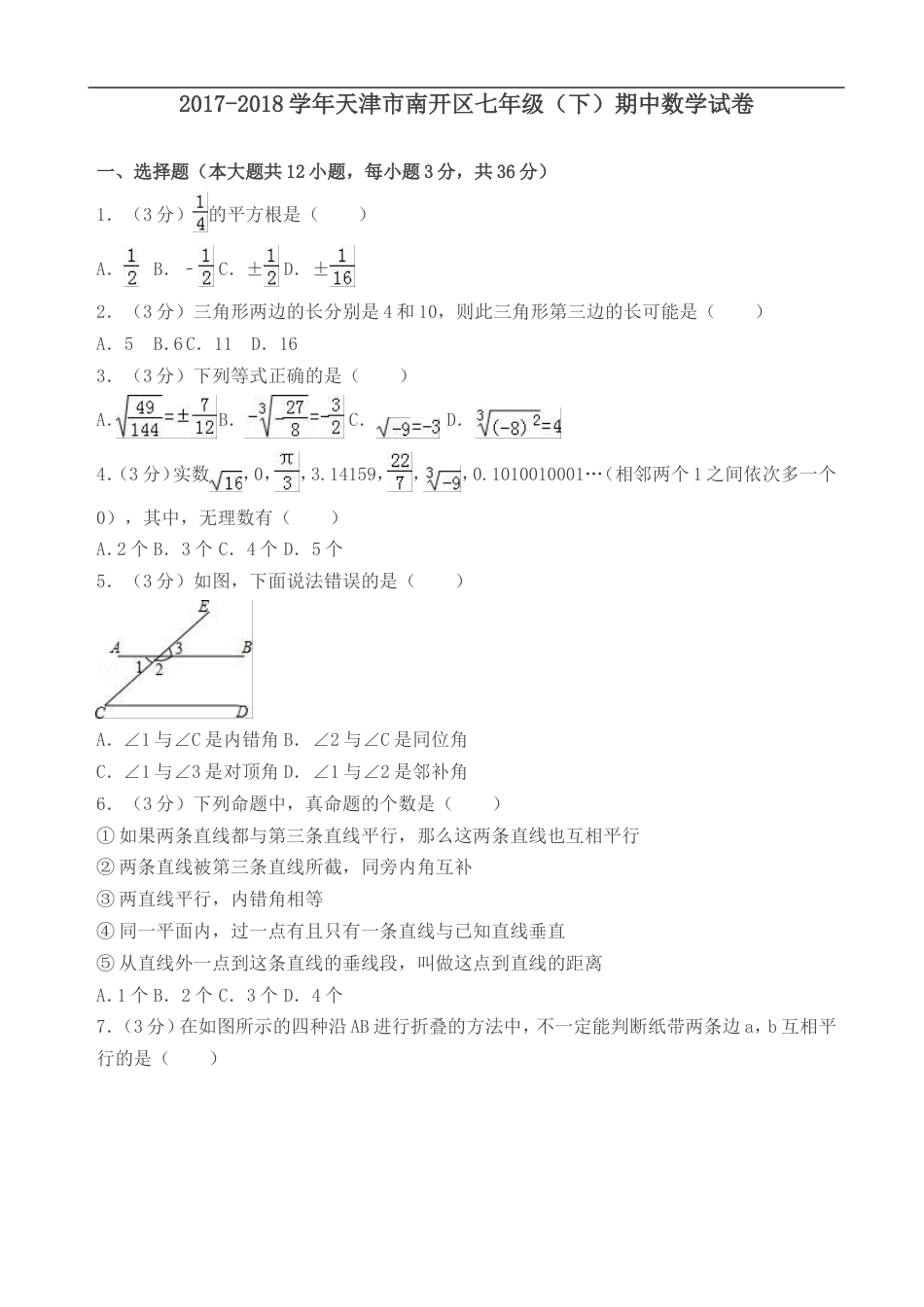天津市南开区七年级下期中数学试卷及答案[共27页]_第1页