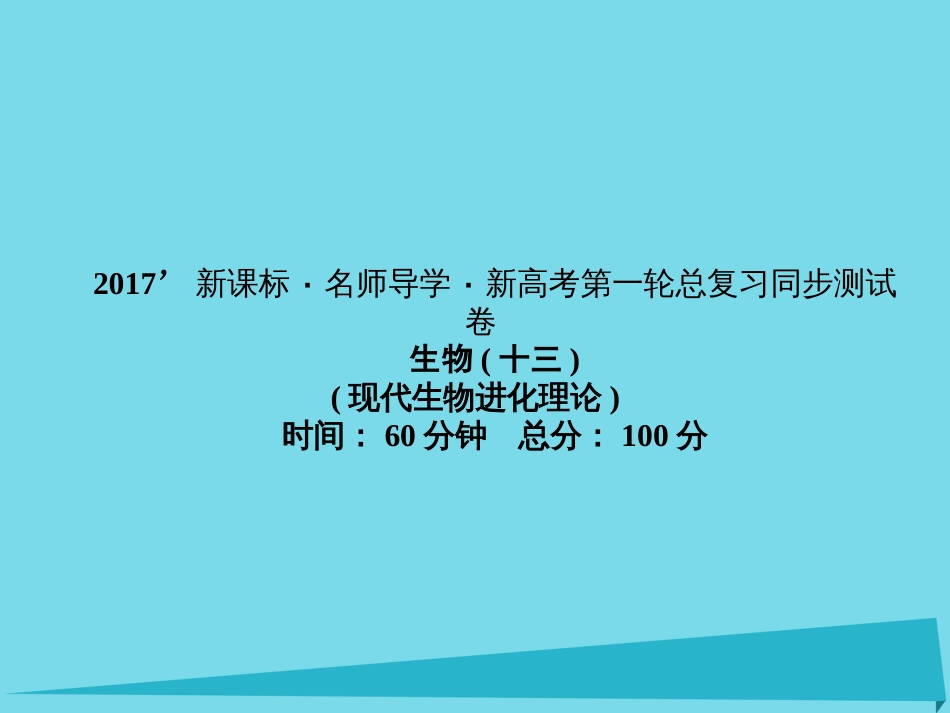 届高考高考生物一轮复习 单元同步测试卷（十三）人体的内环境与稳态课件 新人教版必修_第1页
