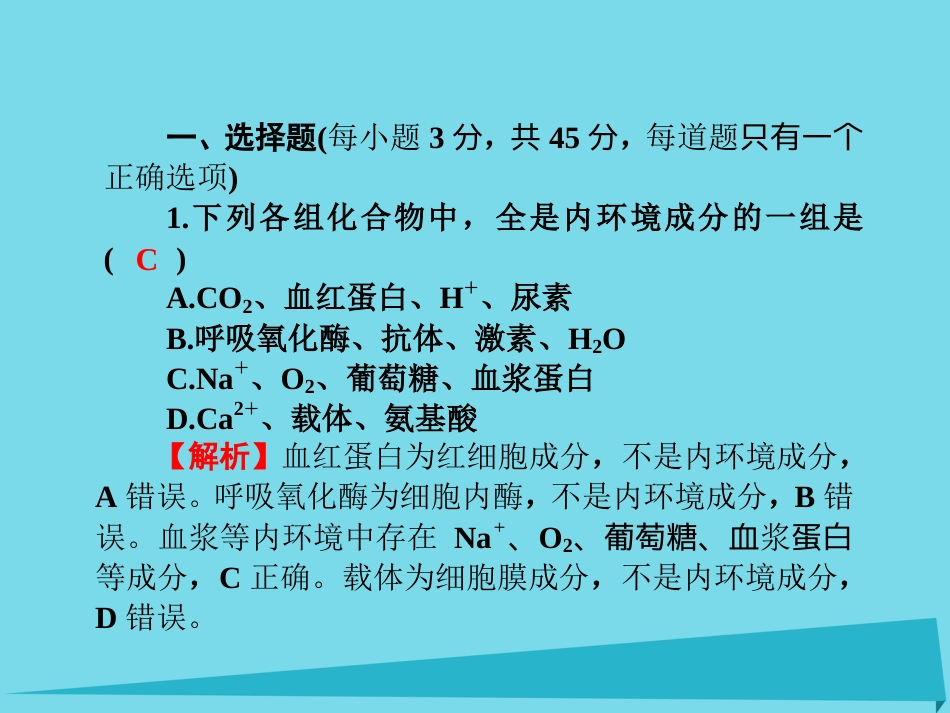 届高考高考生物一轮复习 单元同步测试卷（十三）人体的内环境与稳态课件 新人教版必修_第2页