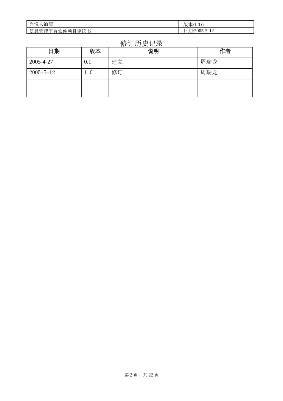 信息管理平台软件项目建议书[共22页]_第2页