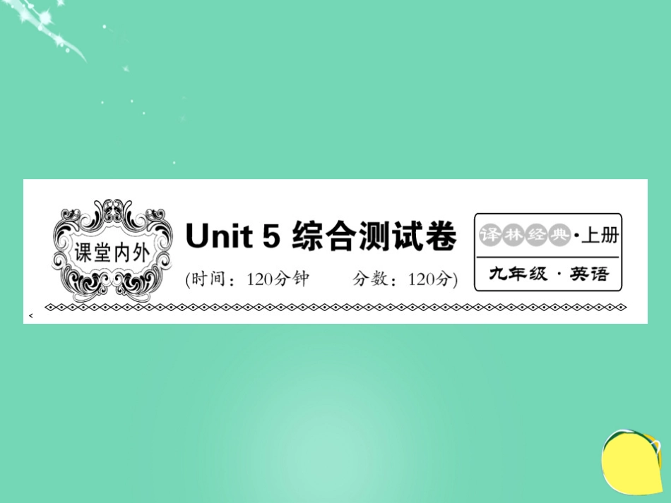 九年级英语上册 Unit 5 Art world综合测试卷课件 （新版）牛津版_第1页