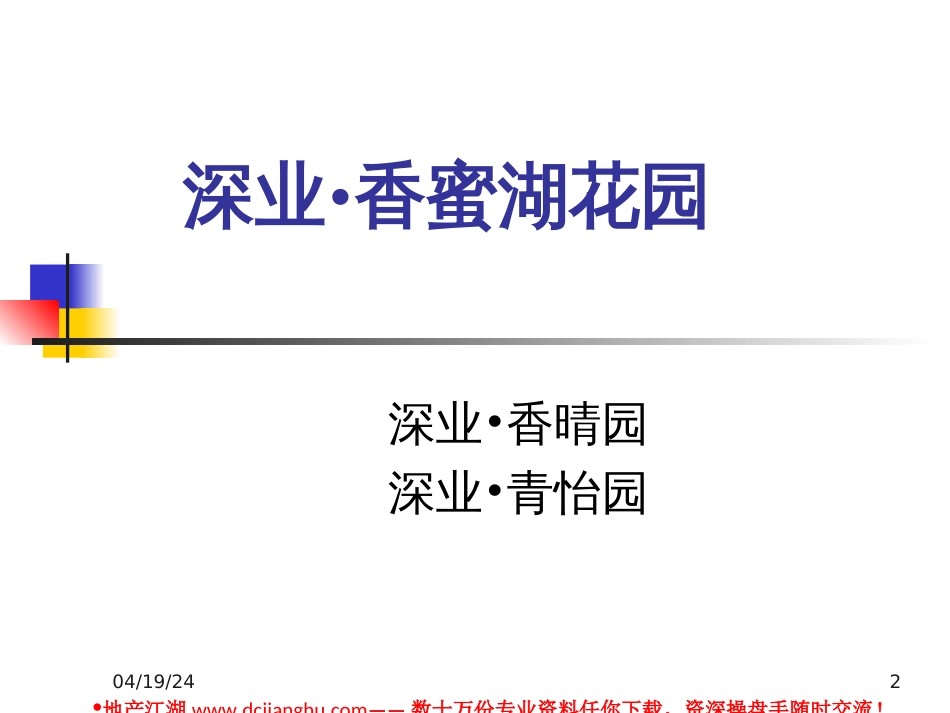 世联深圳深业竹子林项目定位战略思考[共69页]_第2页