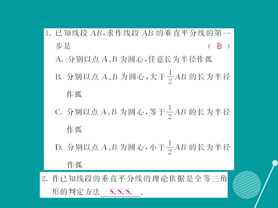 八年级数学上册 13.4 作已知线段的垂直平分线（第4课时）课件 （新版）华东师大版_第3页