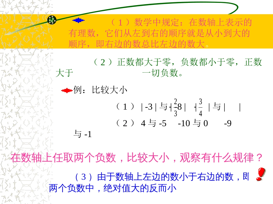 初一数学《有理数的大小比较》PPT课件[共5页]_第2页