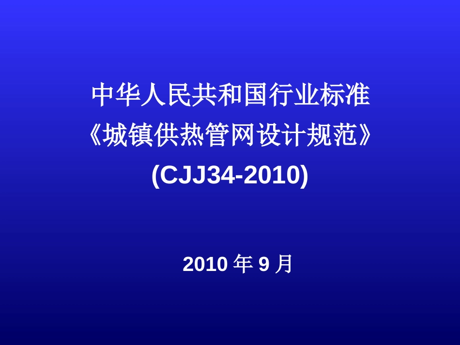 CJJ342010 城镇供热管网设计规范 分析说明_第1页