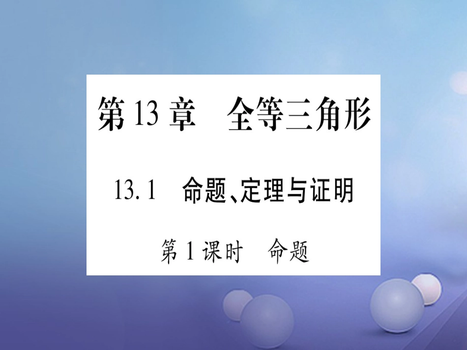 八年级数学上册 13.1 命题、定理与证明习题课件 （新版）华东师大版_第1页