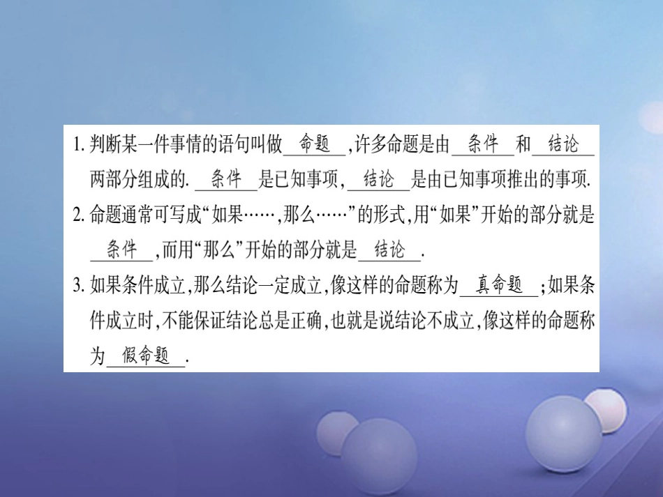 八年级数学上册 13.1 命题、定理与证明习题课件 （新版）华东师大版_第2页