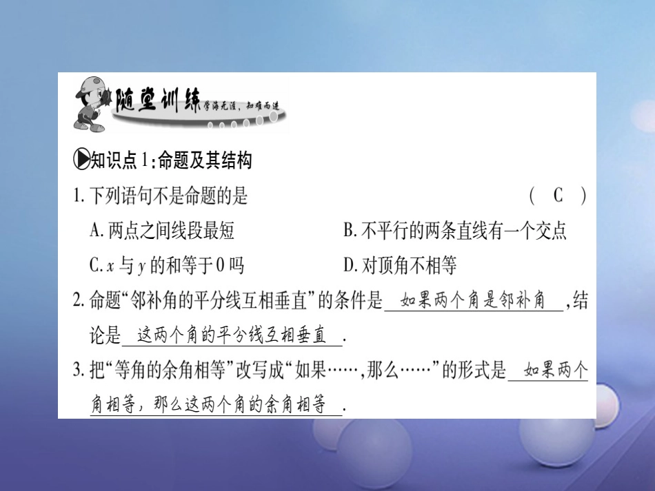 八年级数学上册 13.1 命题、定理与证明习题课件 （新版）华东师大版_第3页