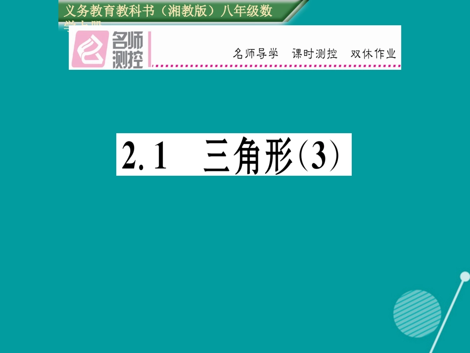 八年级数学上册 2.1 三角形课件3 （新版）湘教版_第1页