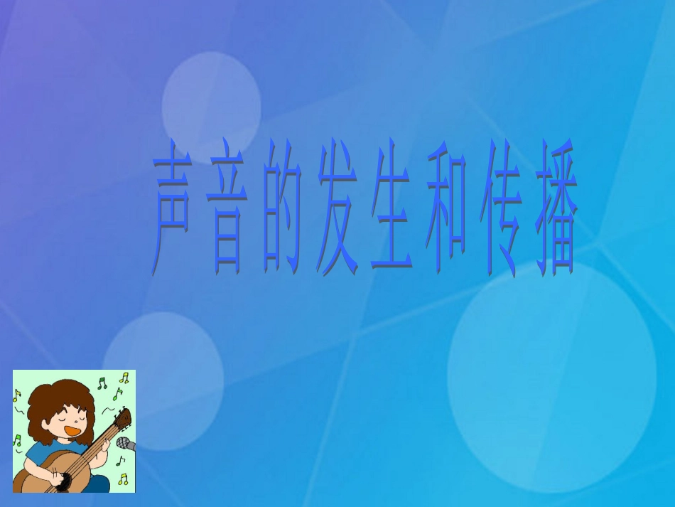 七年级科学下册 2.2《声音的发生和传播》课件3 浙教版_第1页