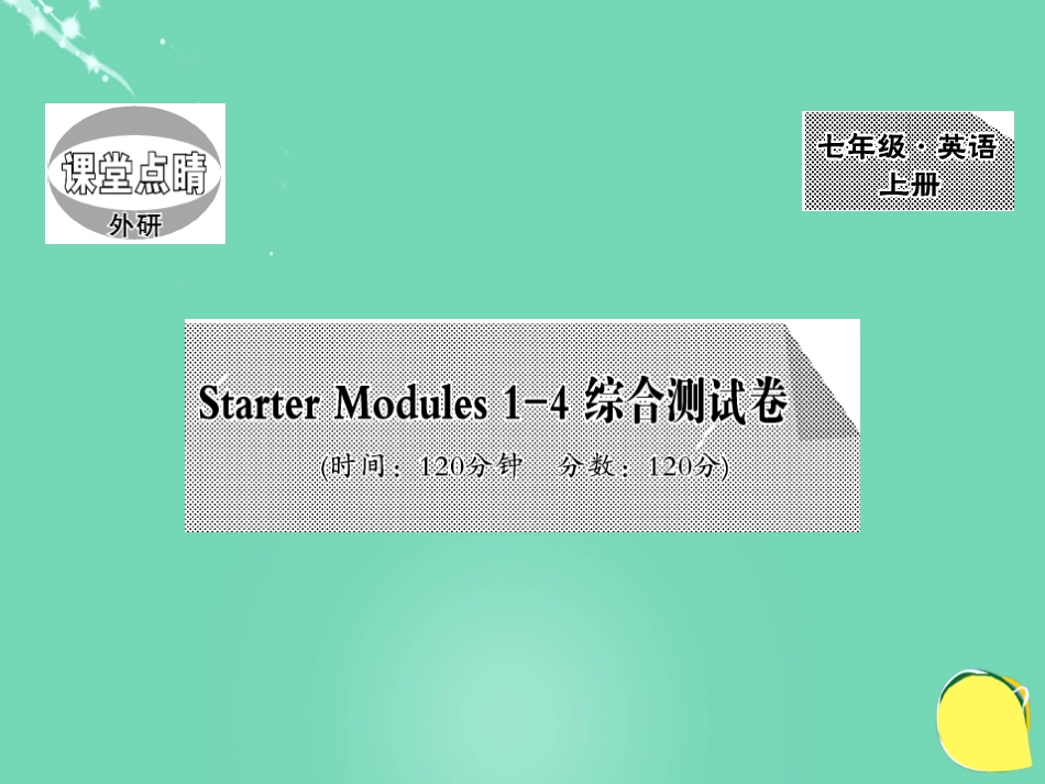 七年级英语上册 Starter Modules 14 综合测试卷课件 （新版）外研版_第1页