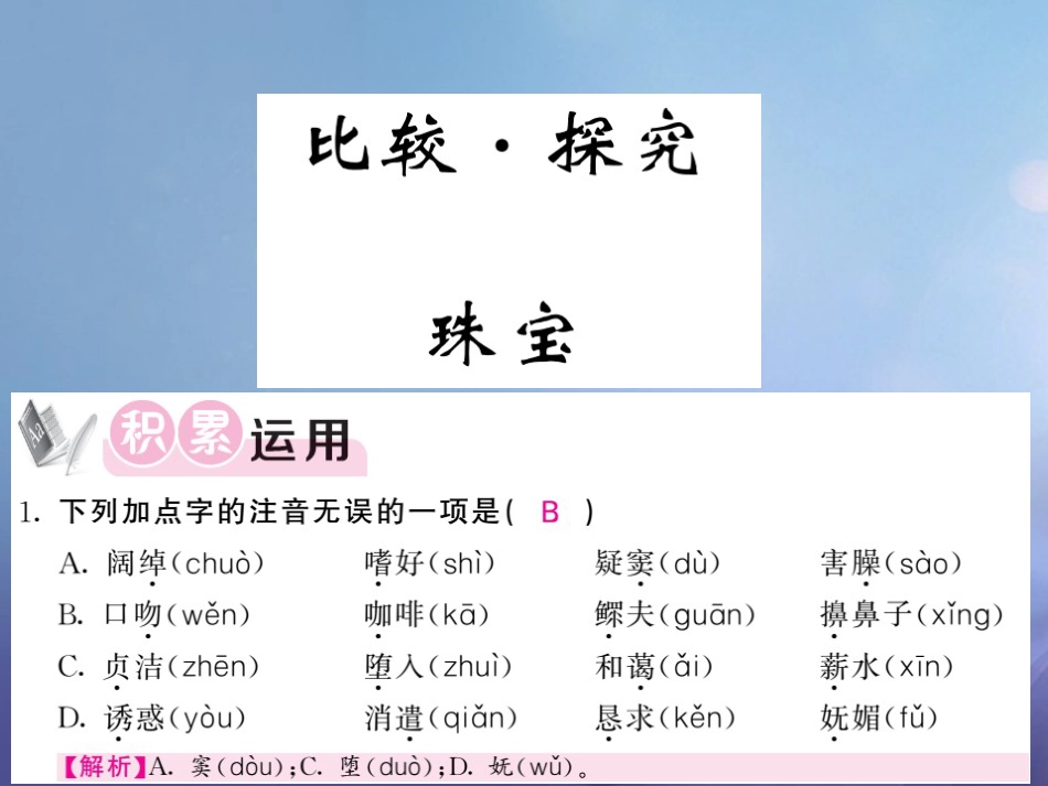 九级语文上册 第一单元 比较 探究 珠宝课件 北师大版_第1页