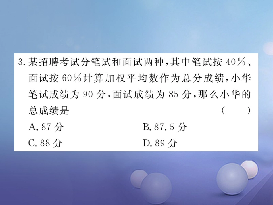 八级数学上册 6. 第课时 加权平均数习题课件 （新版）北师大版_第3页