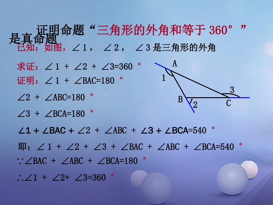 八级数学上册 . 命题与证明（三）教学课件 （新版）湘教版_第2页