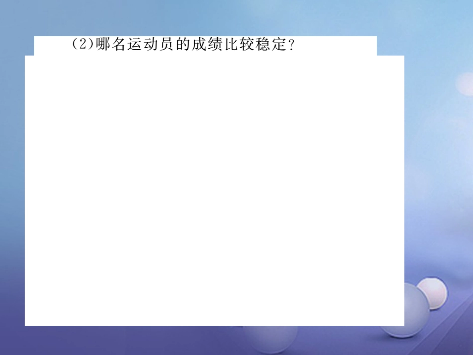 八级数学上册 6.4 第课时 极差、方差与标准差（小册子）课件 （新版）北师大版_第3页