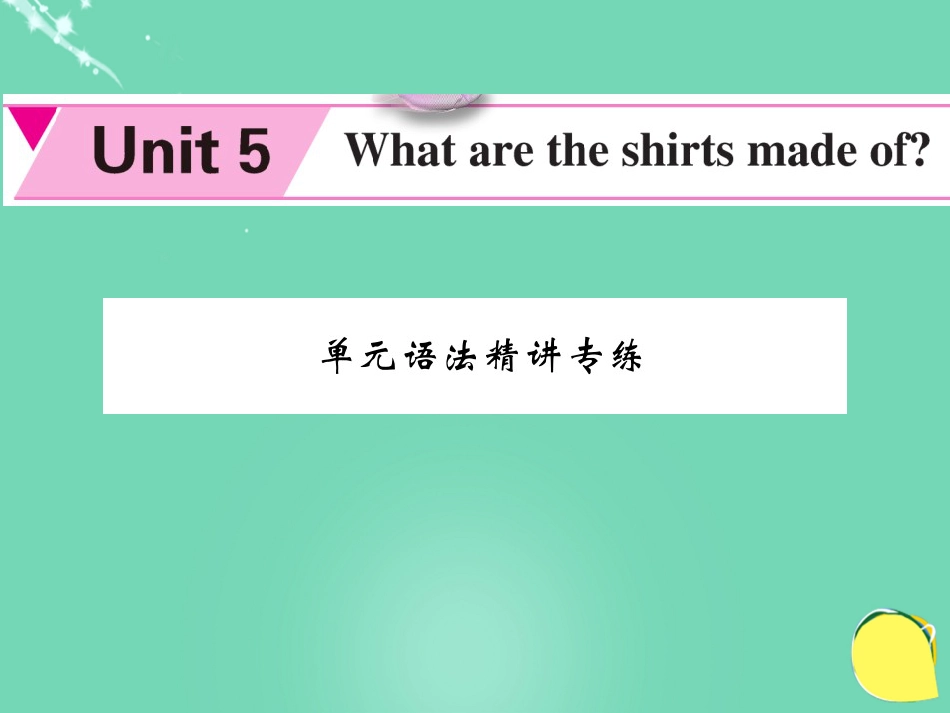 九年级英语全册 Unit 5 Where are the shirts made of 语法精讲专练课件 （新版）人教新目标版_第1页