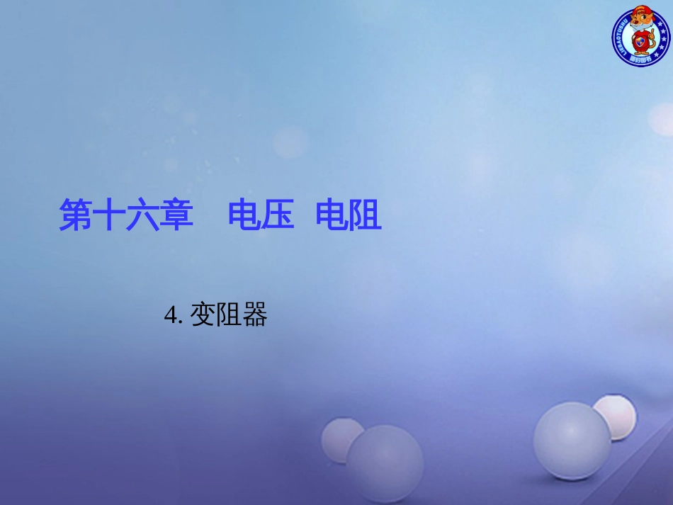 九级物理全册 6.4 变阻器习题课件 （新版）新人教版_第1页