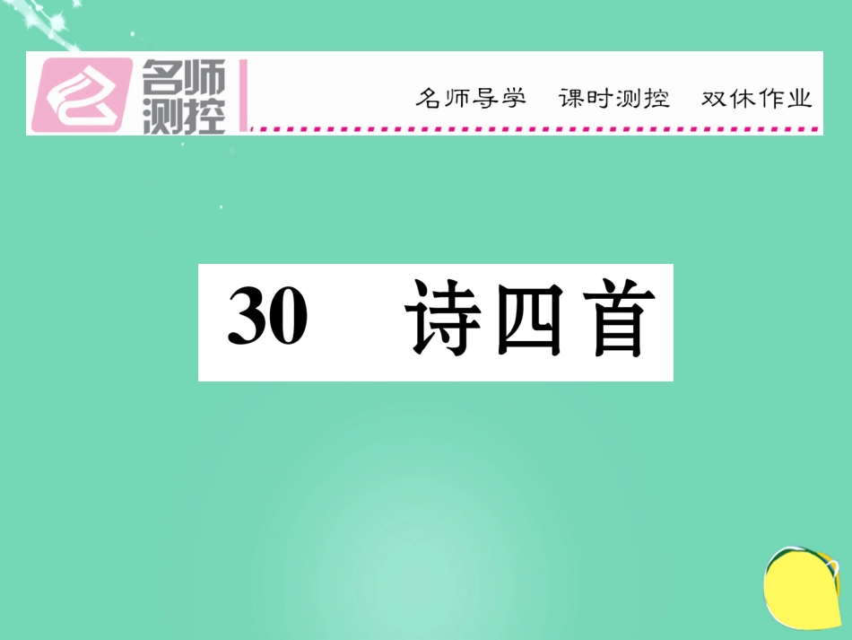 八年级语文上册 第六单元 30《诗四首》课件 （新版）新人教版_第1页