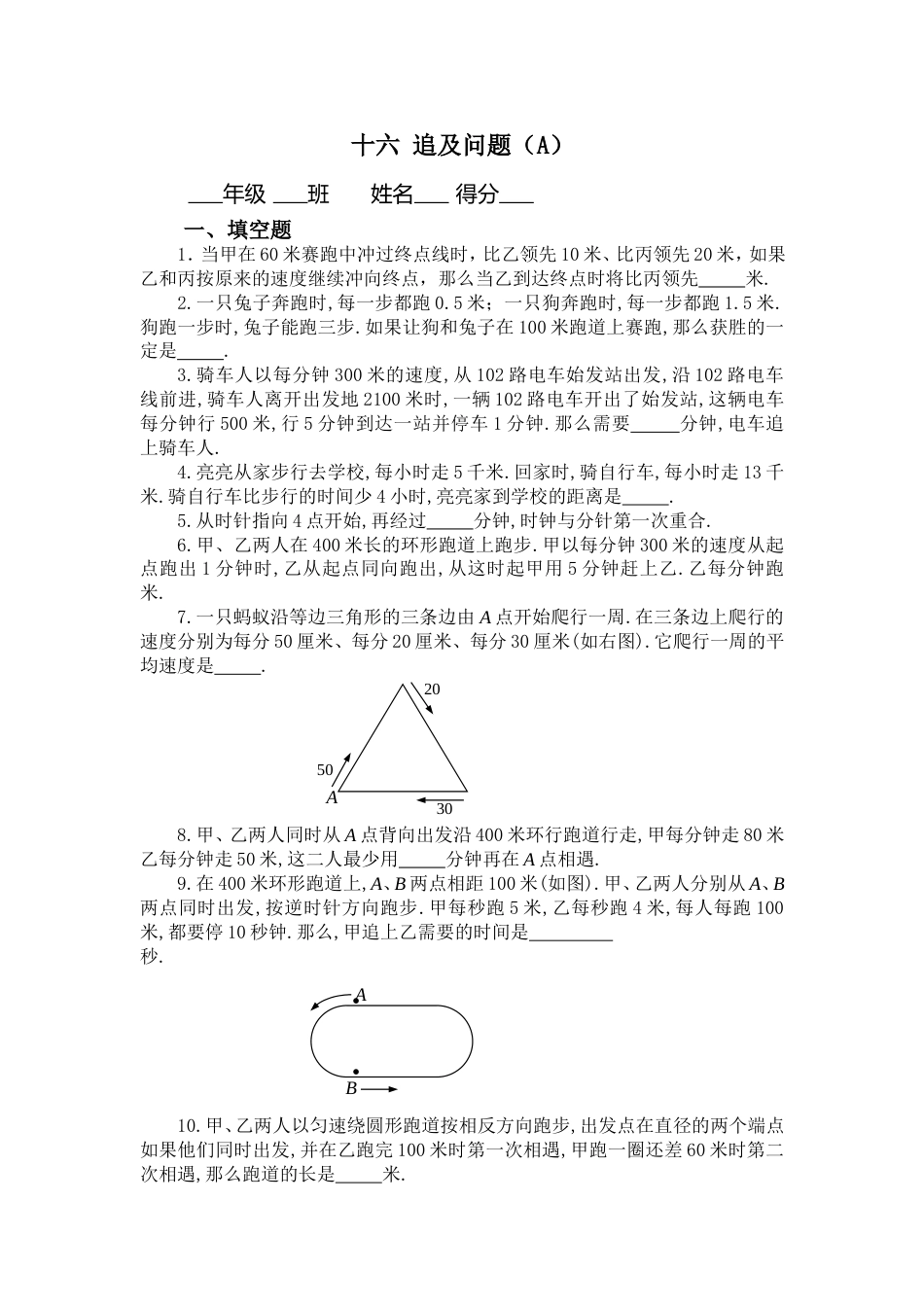 五年级奥数题：追及问题A_第1页