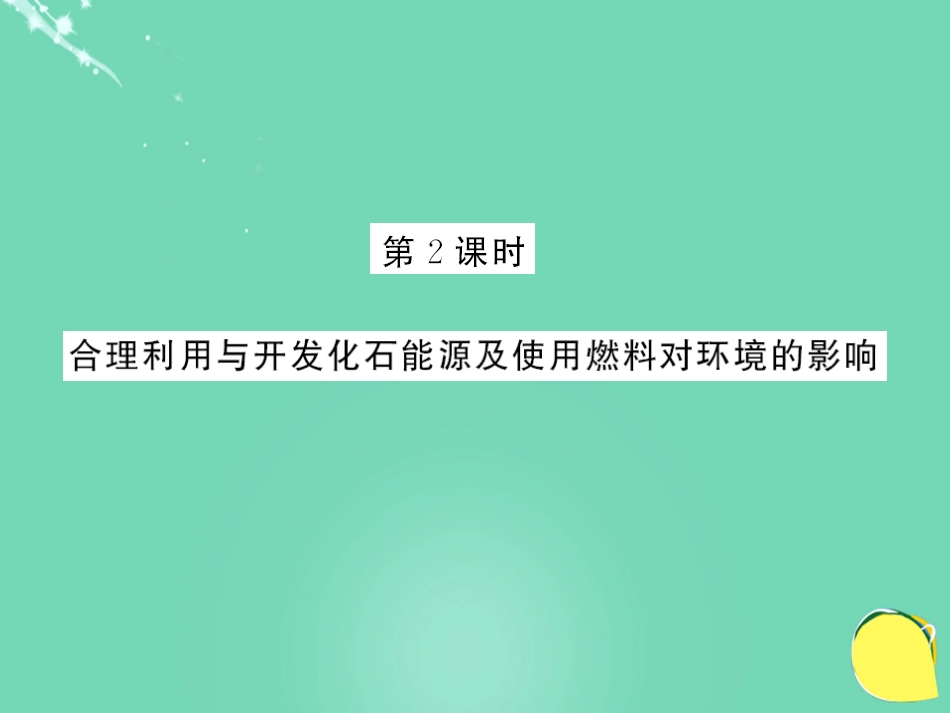 九年级化学上册 第7单元 燃料及其利用 课题2 第2课时 合理利用与开发化石能源及使用燃料对环境的影响课件 （新版）新人教版_第1页
