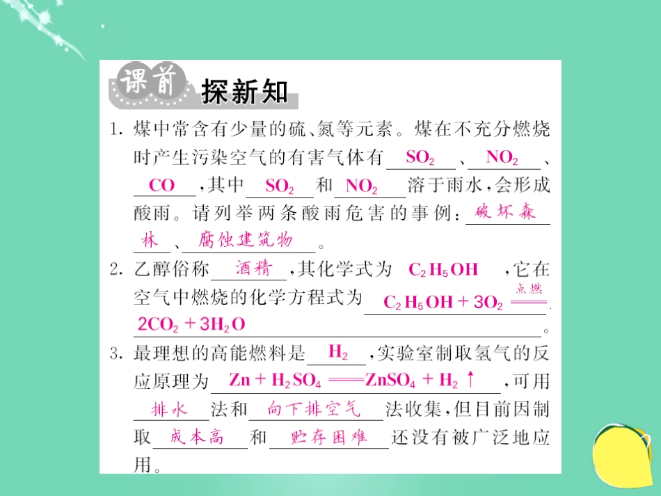 九年级化学上册 第7单元 燃料及其利用 课题2 第2课时 合理利用与开发化石能源及使用燃料对环境的影响课件 （新版）新人教版_第2页