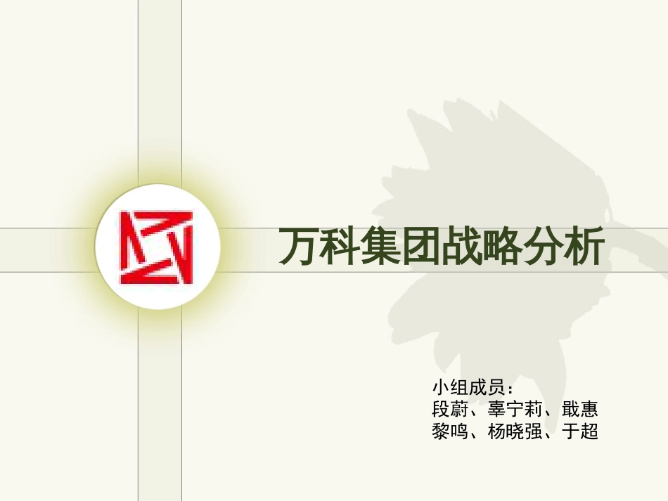 万科战略分析[共38页]_第1页