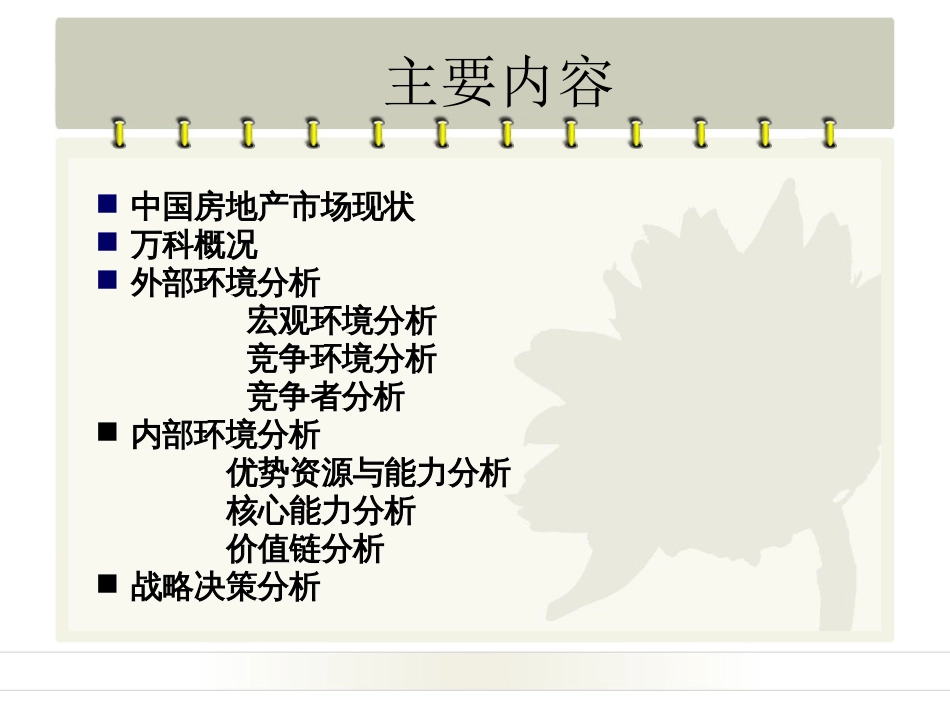 万科战略分析[共38页]_第2页