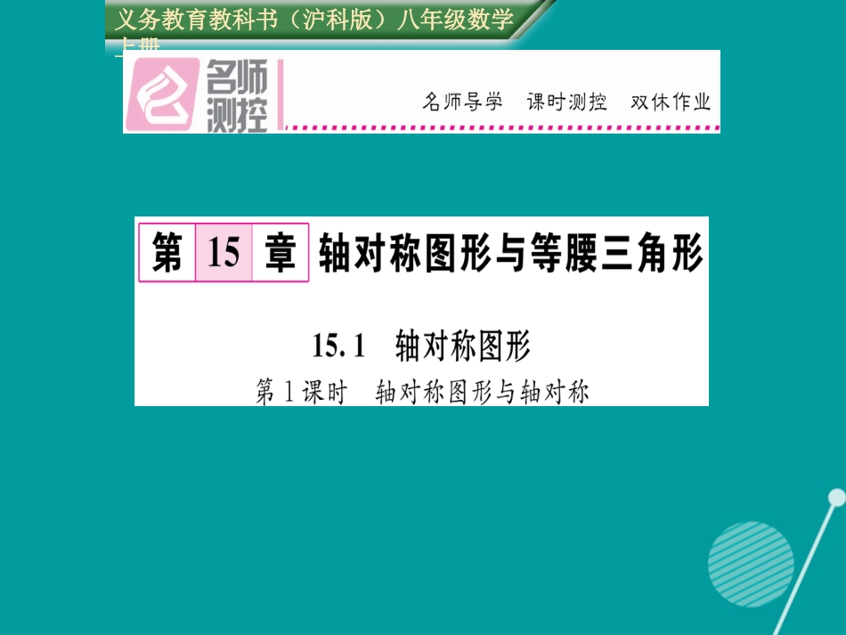 八年级数学上册 15.1 轴对称图形与轴对称（第1课时）课件 （新版）沪科版_第1页