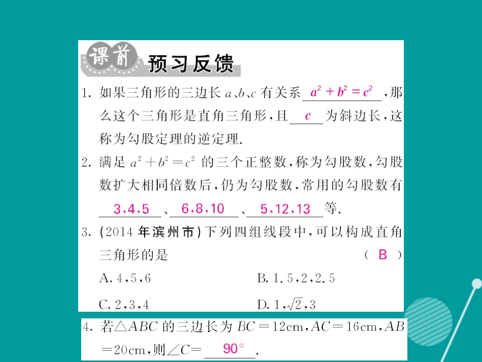 八年级数学上册 14.1 直角三角形的判定（第3课时）课件 （新版）华东师大版_第2页