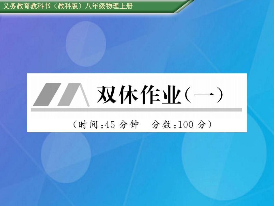 八年级物理上册 第1章 走进实验室双休作业（一）课件 （新版）教科版_第1页