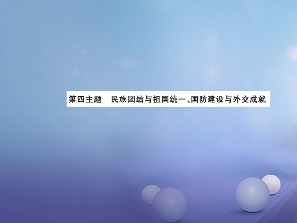 中考历史总复习 模块三 中国现代史 第四单元 民族团结与祖国统一 国防建设与外交成就讲解课件_第1页