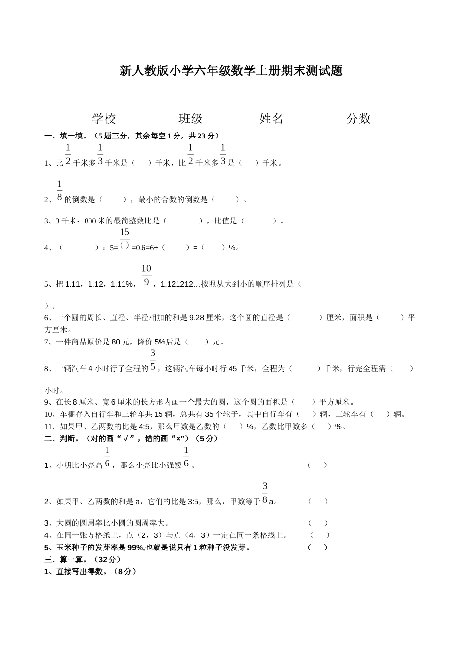 新人教版小学六年级数学上册期末测试题[共2页]_第1页