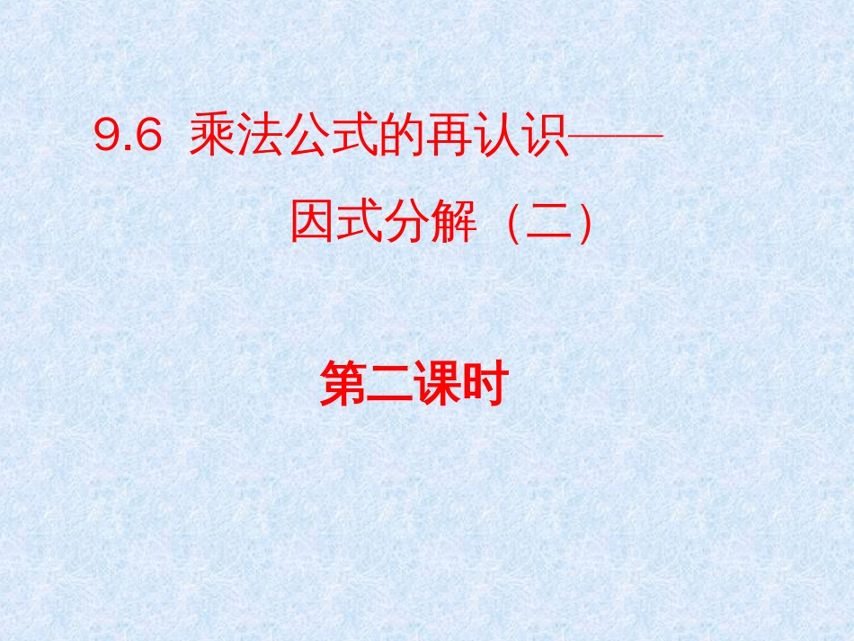 9.6 乘法公式的再认识因式分解（二） 第二课时_第1页