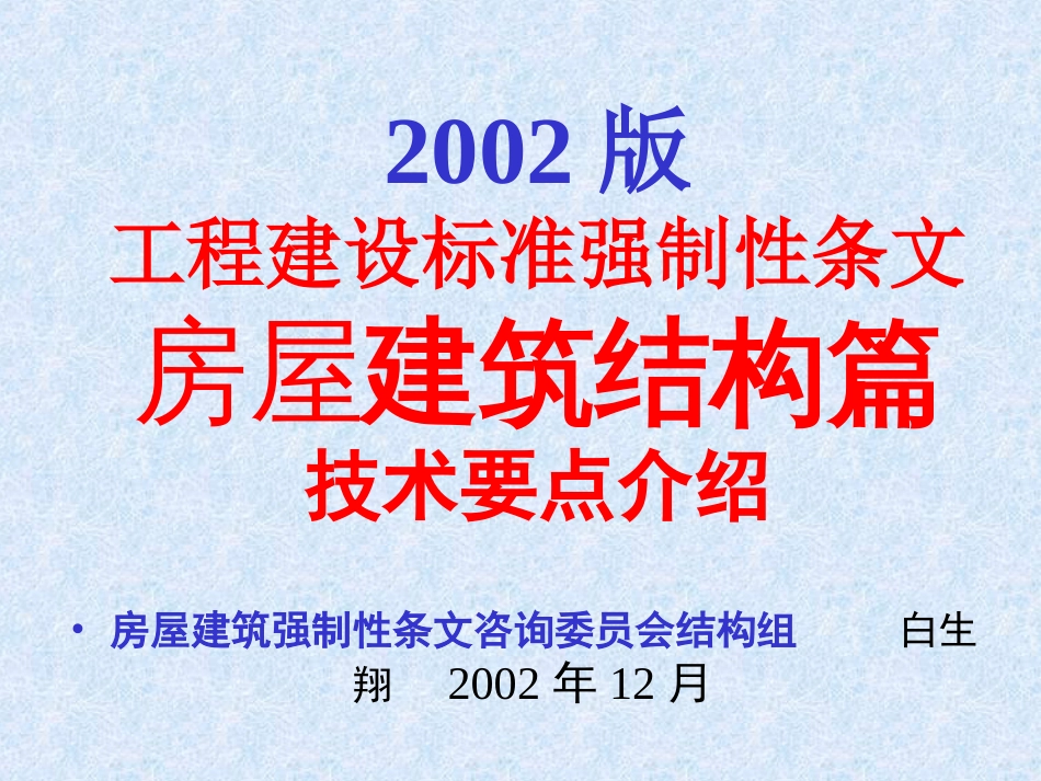 2002版工程建设标准强制性条文房屋建筑结构篇技术要点介绍[共23页]_第1页