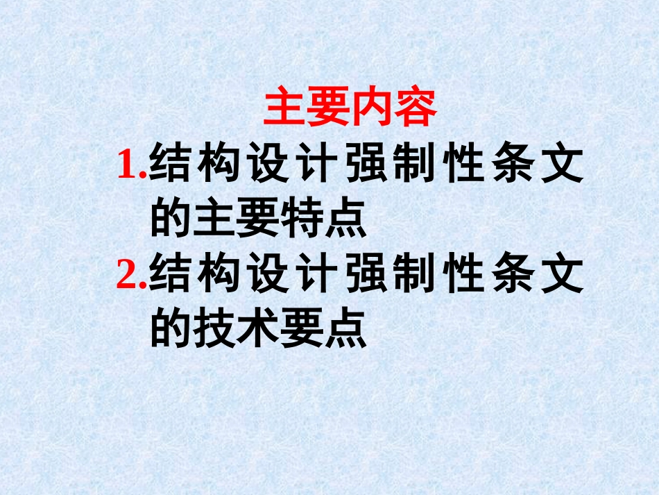 2002版工程建设标准强制性条文房屋建筑结构篇技术要点介绍[共23页]_第2页