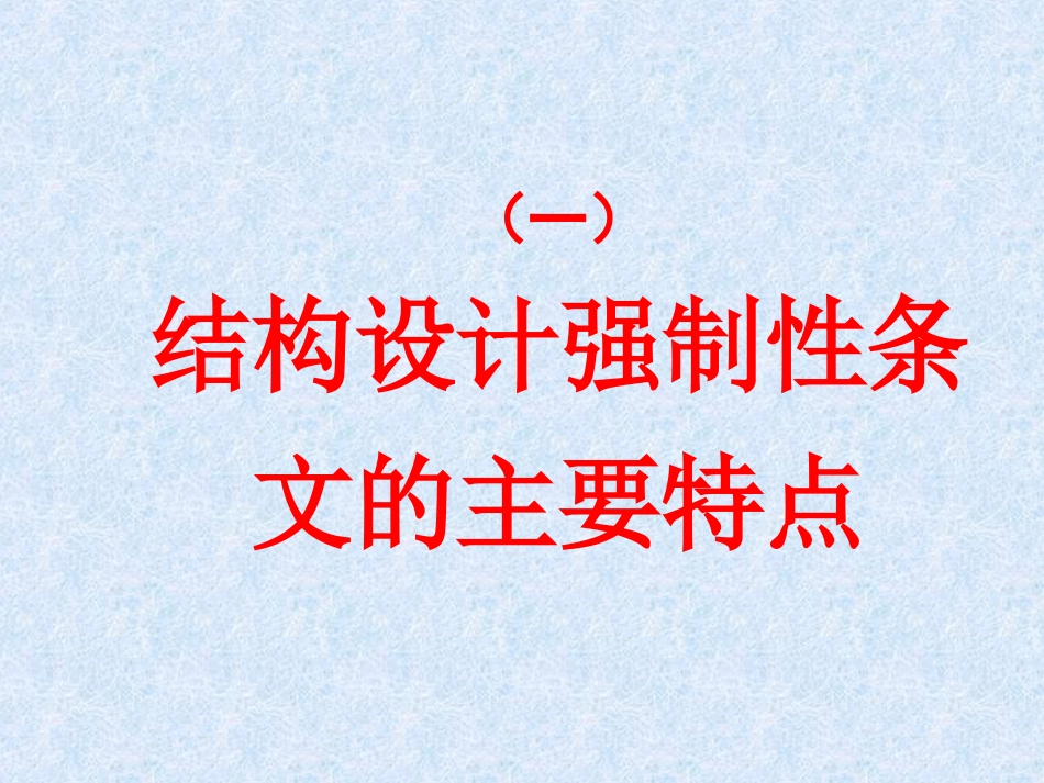 2002版工程建设标准强制性条文房屋建筑结构篇技术要点介绍[共23页]_第3页