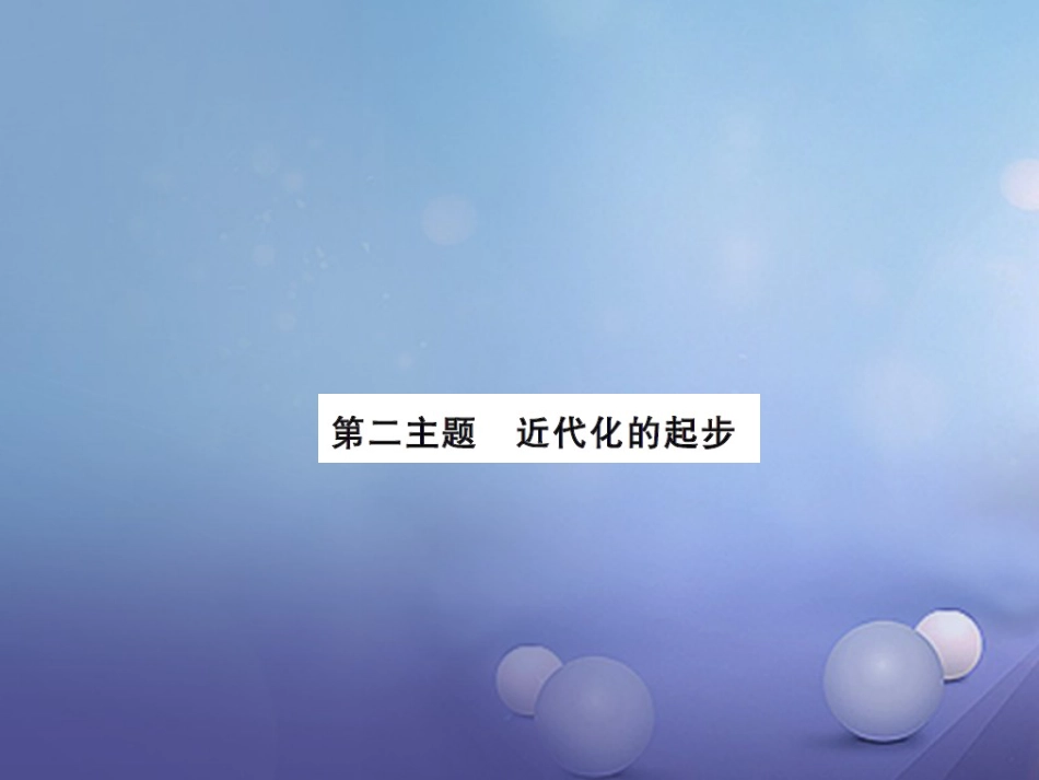 中考历史总复习 模块二 中国近代史 第二单元 近代化的起步讲解课件_第1页