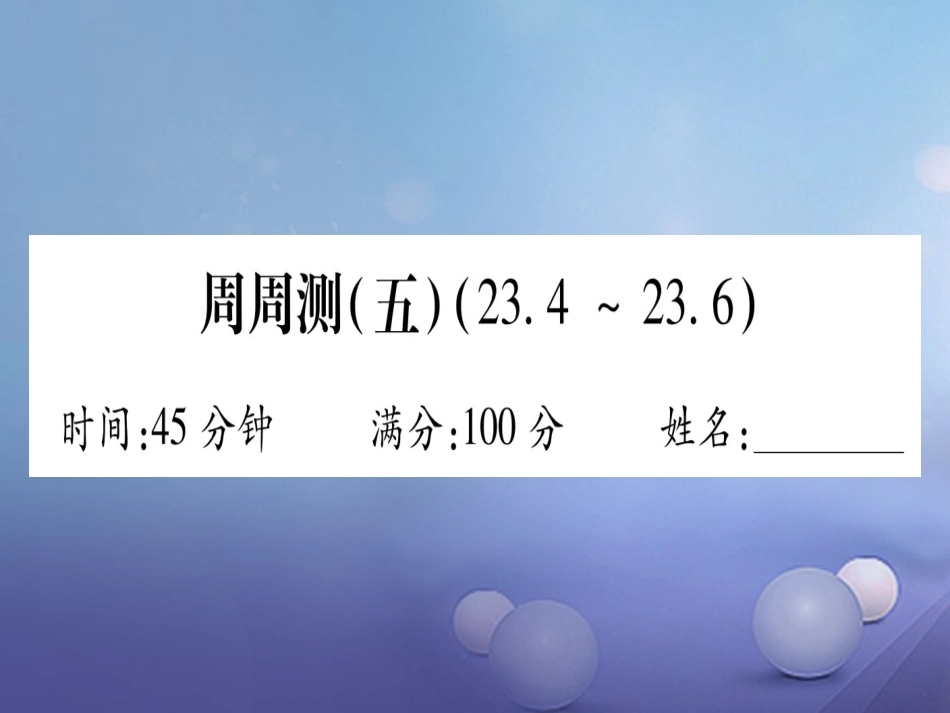 九级数学上册 周周测（五）课件 （新版）华东师大版_第1页