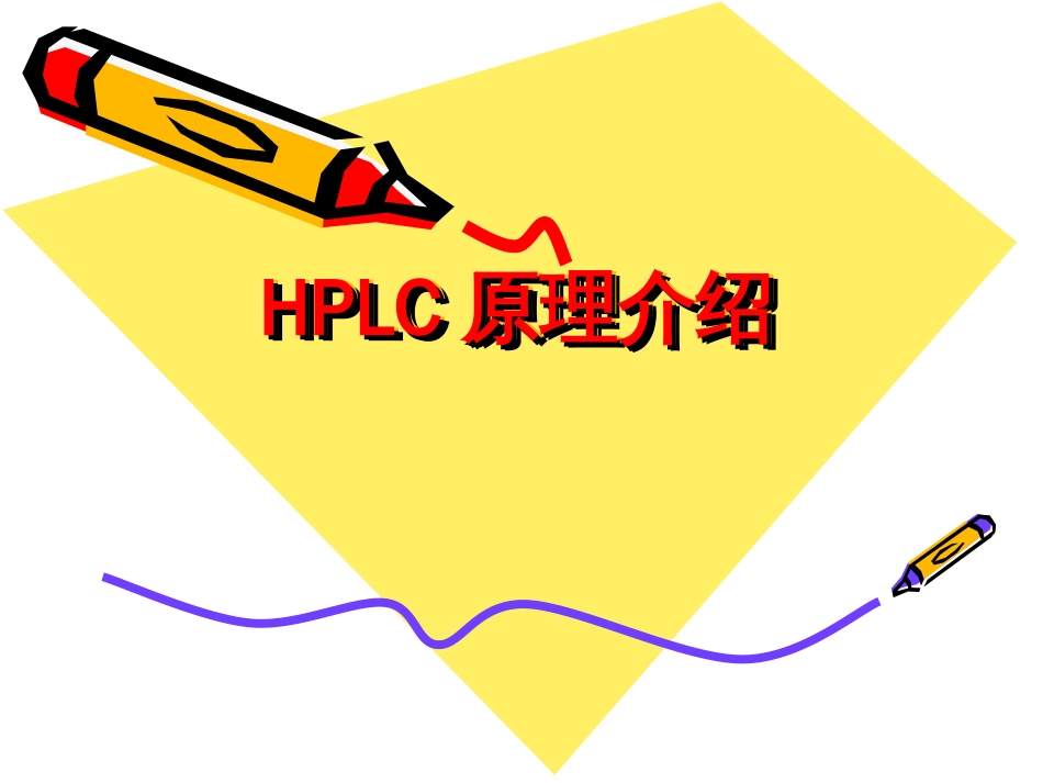 HPLC各个部件基本原理[共29页]_第1页