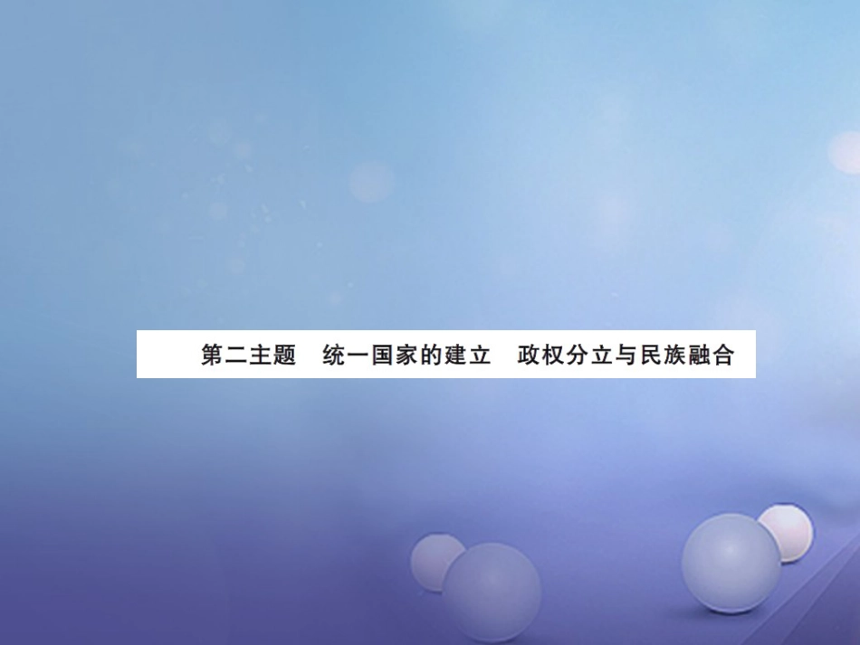 中考历史总复习 模块一 中国古代史 第二单元 统一国家的建立、政权分立与民族融合讲解课件_第1页