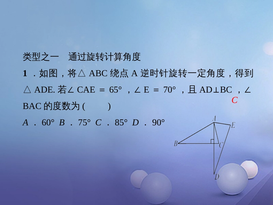 九级数学上册 专题训练5 巧用旋转进行计算与证明课件 （新版）新人教版_第2页