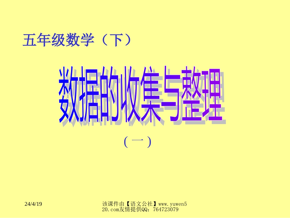 数据的收集和整理[共7页]_第1页