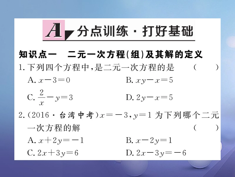 八级数学上册 5. 认识二元一次方程组习题课件 （新版）北师大版_第1页