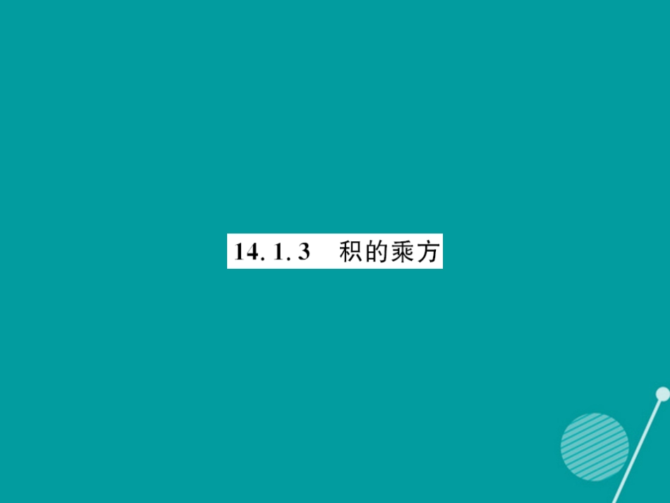 八年级数学上册 14.1.3 积的乘方课件 （新版）新人教版_第1页