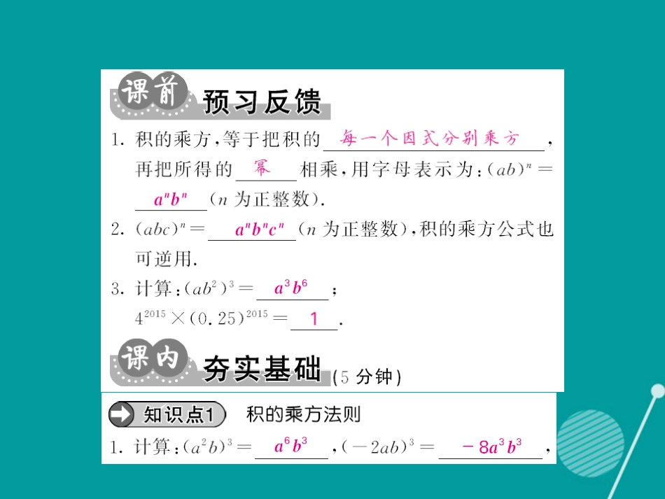 八年级数学上册 14.1.3 积的乘方课件 （新版）新人教版_第2页